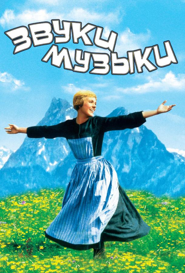 Смотреть Звуки музыки