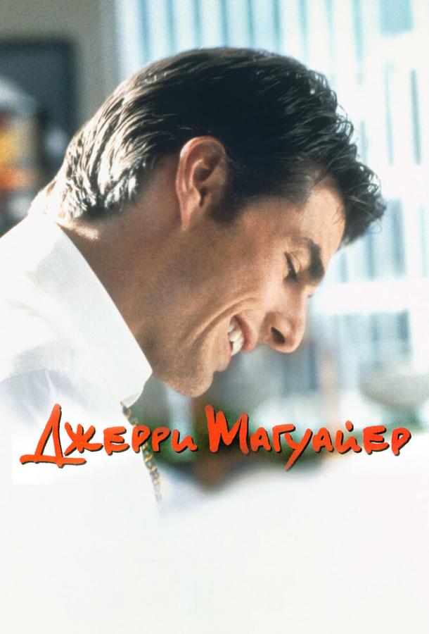 Смотреть Джерри Магуайер