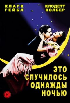 Смотреть Это случилось однажды ночью