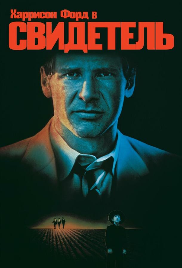 Смотреть Свидетель