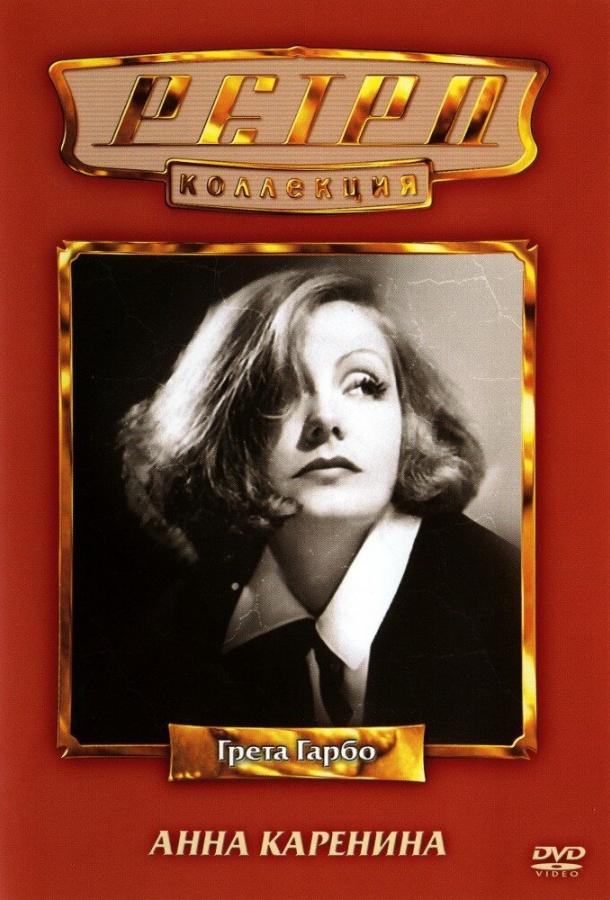 Смотреть Анна Каренина