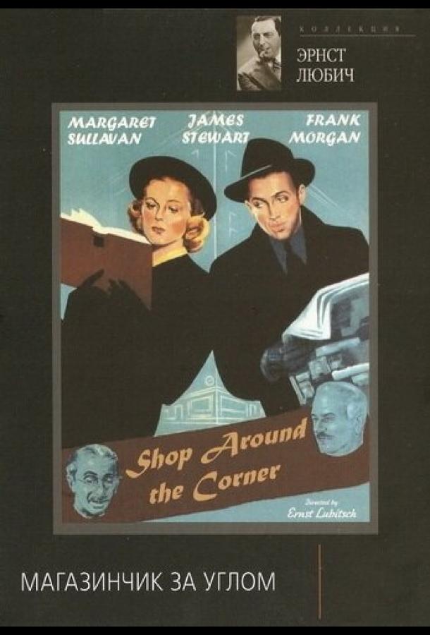 Смотреть Магазинчик за углом
