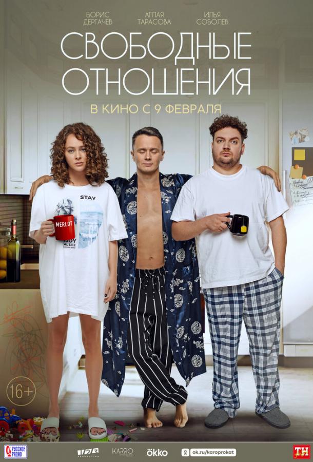 Смотреть Свободные отношения