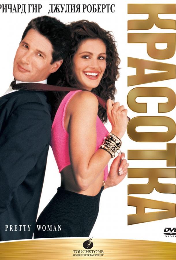 Смотреть Красотка